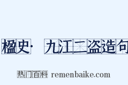 楹史·九江二盗造句是什么意思的图片